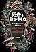 死者を動かすもの (創元推理文庫)