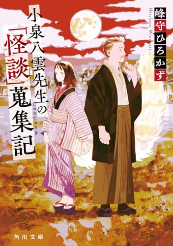 峰守ひろかず:小泉八雲先生の「怪談」蒐集記 (角川文庫)