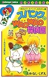 スパンクのWAOWAO探偵