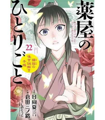 Amazon.co.jp: 薬屋のひとりごと 最新刊 1-17巻セット 全巻セット
