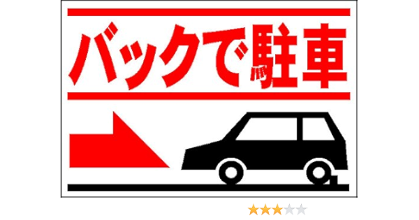 Amazon Co Jp 駐車場プレートサイン バックで駐車 文房具 オフィス用品