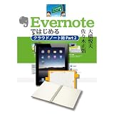 Evernoteではじめる「クラウドノート術Part2」