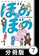 ぼのぼのｓ【分冊版】　このウンチはクズリくん？ (バンブーコミックス)
