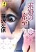 求婚の密室 (光文社文庫)