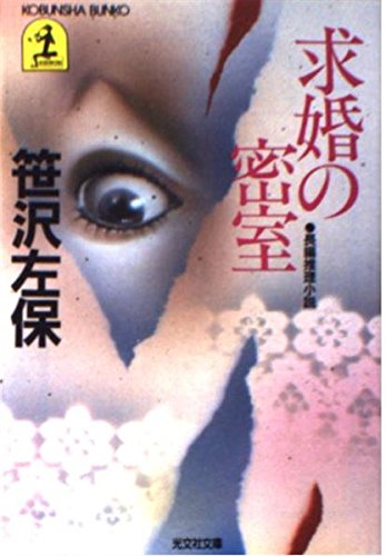 求婚の密室 (光文社文庫)