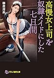 高慢女上司を奴隷メイドにした七日間 (フランス書院文庫)