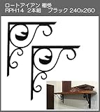 ロートアイアン　棚受　アート技研工業　RPH14　1セット2本組販売　ブラック　240ｘ260 　アンティーク調のインテリアにピッタリなアイテム。素敵なディスプレイゾーンや収納スペースを作れます。