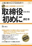 役員の法律知識がよくわかる！　取締役になったら「初めに」読む本