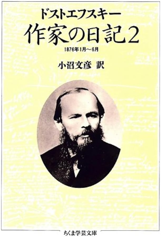 作家の日記〈1〉 (ちくま学芸文庫) (ちくま学芸文庫 ト 4-1