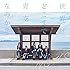 NGT48「世界はどこまで青空なのか?(Type-B)」