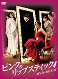 �s���N�̃��b�v�X�e�B�b�N DVD-BOX 4