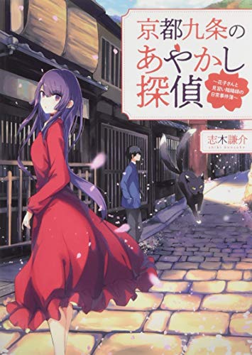 志木謙介:京都九条のあやかし探偵 ～花子さんと見習い陰陽師の日常事件簿～ (一二三文庫)