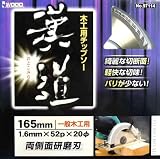 iwood 漢道 木工用チップソー 一般木工用・両側側面研磨刃 直径165mm 004578