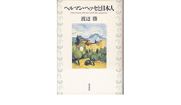 ヘルマン・ヘッセと日本人 | 渡辺 勝 |本 | 通販 | Amazon