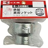 工進:工進 鉄製異径ソケット40×25 PA-071 型式:PA-071
