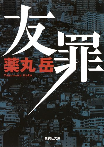 薬丸岳:友罪 (集英社文庫)