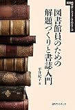 図書館員のための解題づくりと書誌入門 (図書館サポートフォーラムシリーズ)