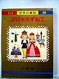 ははをたずねて (オールカラー版世界の童話/20)