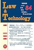 Law&Technology No.84【座談会】ブロックチェーンは社会・経済を変えるか