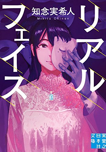 知念実希人:リアルフェイス (実業之日本社文庫)