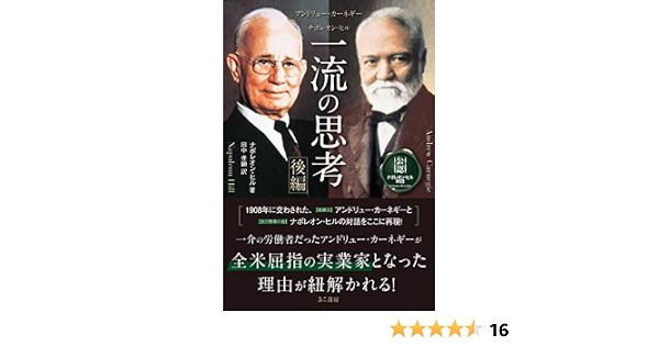 アンドリュー カーネギー ナポレオン ヒル 一流の思考 後編 ナポレオン ヒル 田中孝顕 本 通販 Amazon