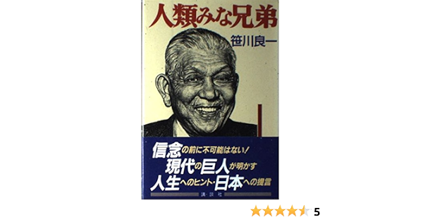 人類みな兄弟 笹川 良一 本 通販 Amazon