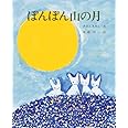ぽんぽん山の月 (えほんのもり 7)