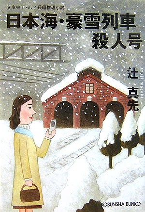 辻真先:日本海・豪雪列車殺人号 (光文社文庫)