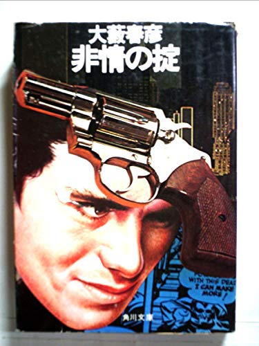 非情の掟 (1977年) (大藪春彦活劇選集)