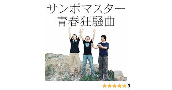 Amazon Music サンボマスターの青春狂騒曲 Amazon Co Jp