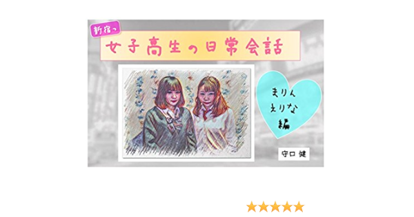 女子高生の日常会話 新宿っ まりん えりな編 守口 健 社会 政治 Kindleストア Amazon