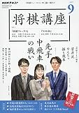 NHK将棋講座 2019年 09 月号 [雑誌]
