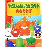やさいのはっぴょうかいおおさわぎ (わたしのえほん)