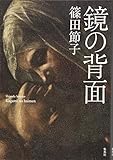 鏡の背面