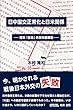 日中国交正常化と日米関係 ─対米「自主」外交の裏面史─