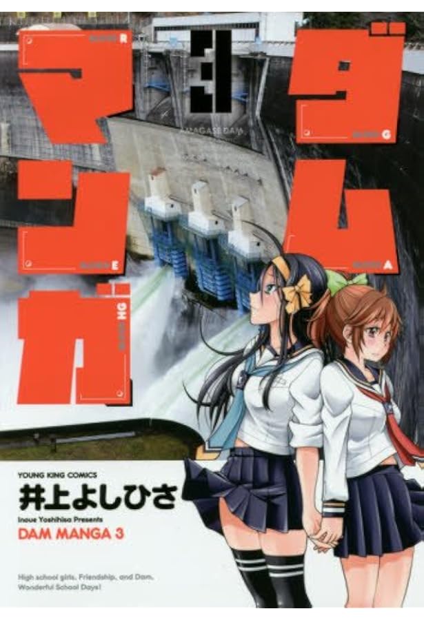 ダムマンガ 全4巻セット ダムカード4枚付き 全部初版発行 ダムマンガ 全4巻／井上よしひさ 送料無料・匿名配送｜Yahoo!フリマ
