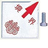 アルミ境界用明示板 ボルト 斜矢 境界付 50mm×50mm×10mm ×5セット：【測量機器】：255-0165