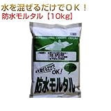 防水モルタル 10kg マツモト産業 ワークセレクトシリーズ