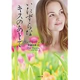 いたずらなキスのあとで (二見文庫 ザ・ミステリ・コレクション)