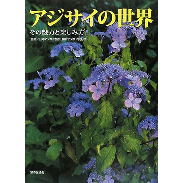 日本のアジサイ図鑑 | 川原田 邦彦 |本 | 通販 | Amazon