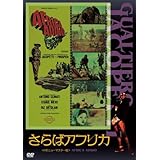 さらばアフリカ [DVD]