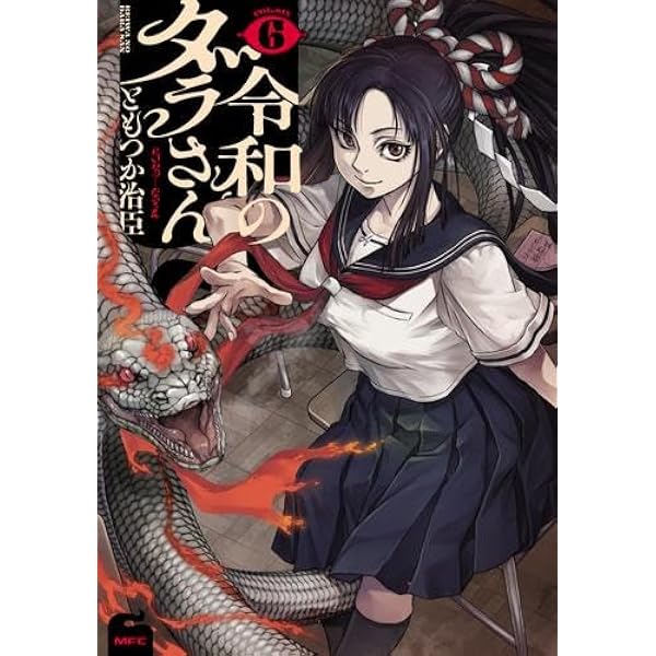 令和のダラさん コミック 1-5巻セット (KADOKAWA) | ともつか治臣 |本