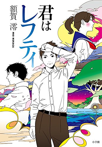 額賀澪:君はレフティ