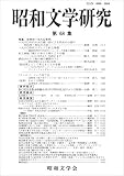 昭和文学研究 第68集
