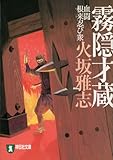 霧隠才蔵―血闘 根来忍び衆 (ノン・ポシェット)