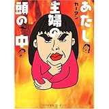 あたし・主婦の頭の中