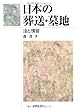 日本の葬送・墓地―法と慣習