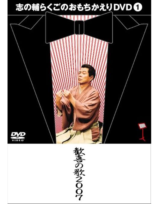 Amazon.co.jp: 志の輔らくご In Parco Dvd-box : DVD