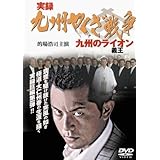 Amazon 実録 九州やくざ戦争 完結編 筑豊頂上戦争 Dvd 映画