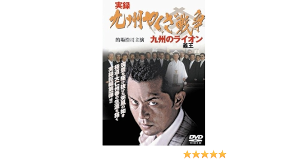 Amazon 実録 九州やくざ戦争 九州の義王 ライオン Dvd 映画
